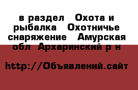  в раздел : Охота и рыбалка » Охотничье снаряжение . Амурская обл.,Архаринский р-н